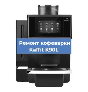 Замена жерновов на кофемашине Kaffit K90L в Москве